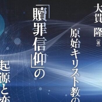 大貫隆著 原始キリスト教の「贖罪信仰」の起源と変容（田中健三