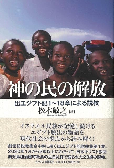 神の民の解放:出エジプト記　1～18章による説教