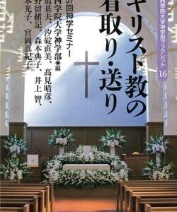 キリスト教の看取り・送り:関西学院大学神学部ブックレット16