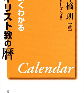 よくわかるキリスト教の暦