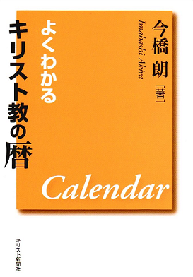 よくわかるキリスト教の暦