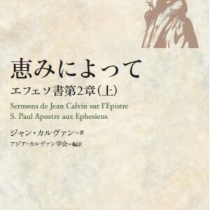 ＜カルヴァン説教集3＞『恵みによって　－エフェソ書第2章（上）』
