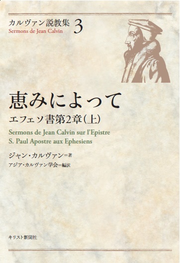 ＜カルヴァン説教集3＞『恵みによって　－エフェソ書第2章（上）』