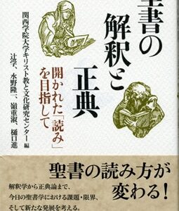 聖書の解釈と正典ー開かれた「読み」を目指して
