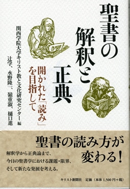 聖書の解釈と正典ー開かれた「読み」を目指して