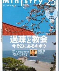 【Ministry】「過疎と教会　ー今そこにあるキボウ」25号（2015年5月）
