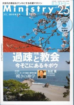 【Ministry】「過疎と教会　ー今そこにあるキボウ」25号（2015年5月）