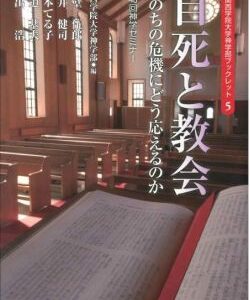 自死と教会