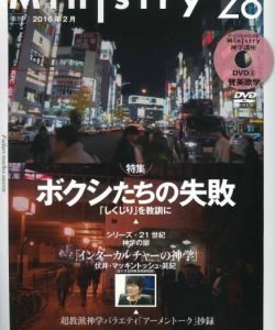 【Ministry】「ボクシたちの失敗～『しくじり』を教訓に」28号（2016年2月）