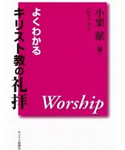 よくわかるキリスト教の礼拝