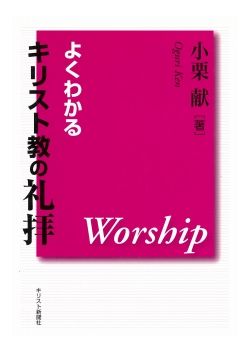 よくわかるキリスト教の礼拝