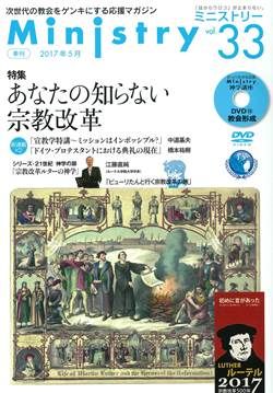 【Ministry】「あなたの知らない宗教改革」33号（2017年5月）