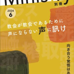 別冊Ministryー教会が教会であるために声にならない声に訊け