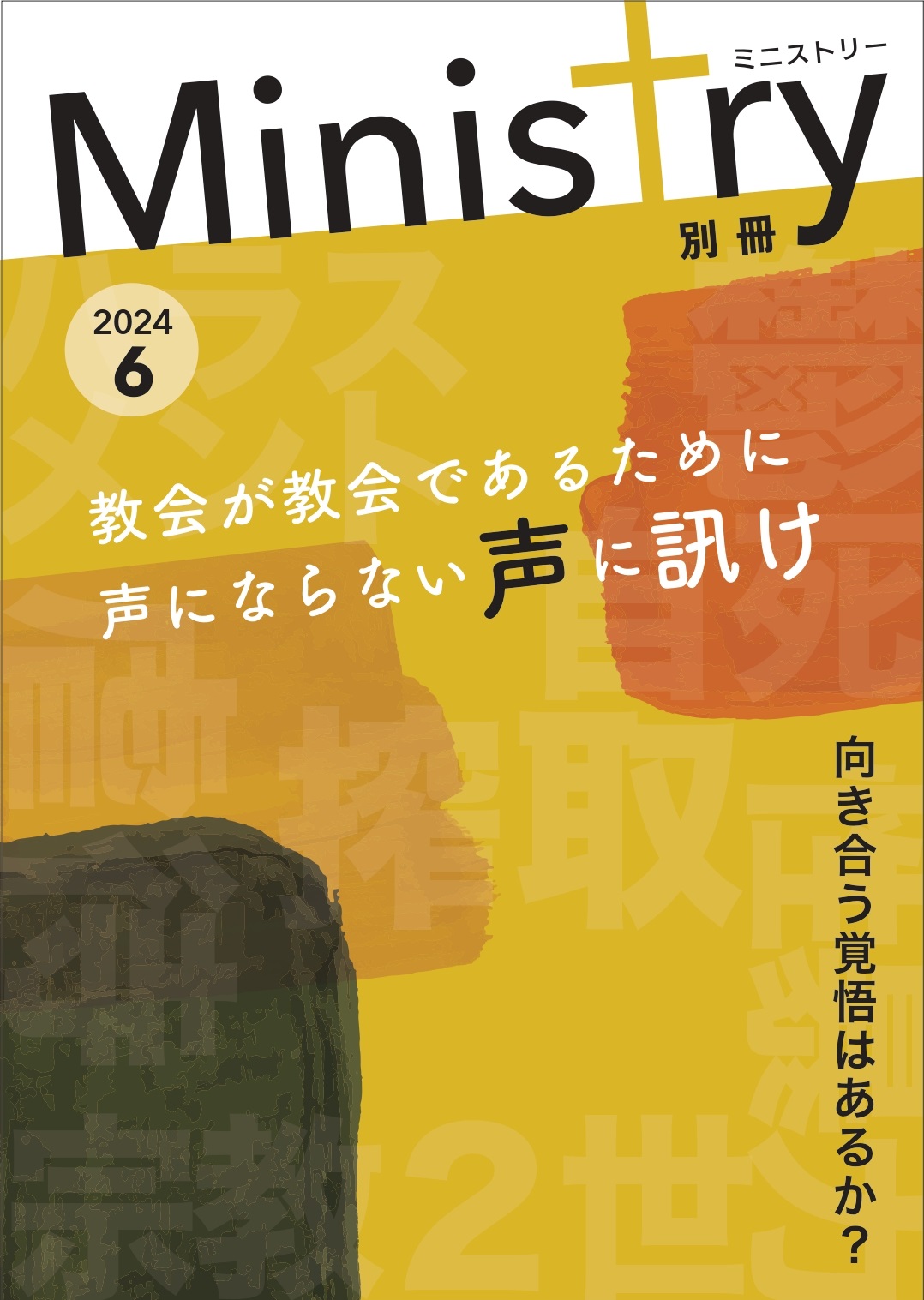 別冊Ministryー教会が教会であるために声にならない声に訊け