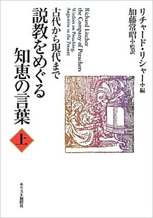 説教をめぐる知恵の言葉（上）－古代から現代まで