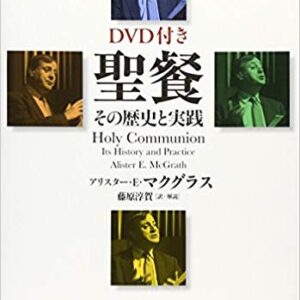 聖餐　ーその歴史と実践（DVD付き）
