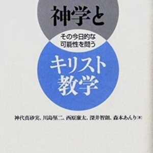 神学とキリスト教学ーその今日的な可能性を問う
