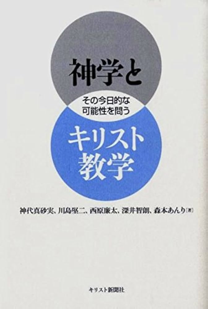 神学とキリスト教学ーその今日的な可能性を問う