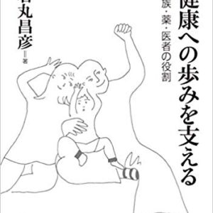 健康への歩みを支える（キリスト教カウンセリング講座ブックレット）