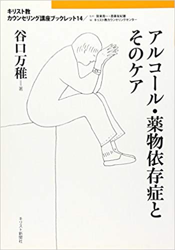 アルコール・薬物依存症とそのケア（キリスト教カウンセリング講座ブックレット14）