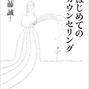 はじめてのカウンセリング（キリスト教カウンセリング講座ブックレット２）