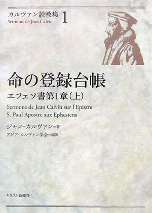 ＜カルヴァン説教集1＞『命の登録台帳　－エフェソ書第１章（上）』　