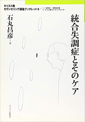 統合失調症とそのケア（キリスト教カウンセリング講座ブックレット8）