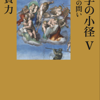 神学の小径Ⅴ 成就への問い