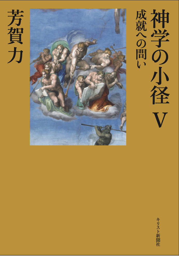 神学の小径Ⅴ：成就への問い