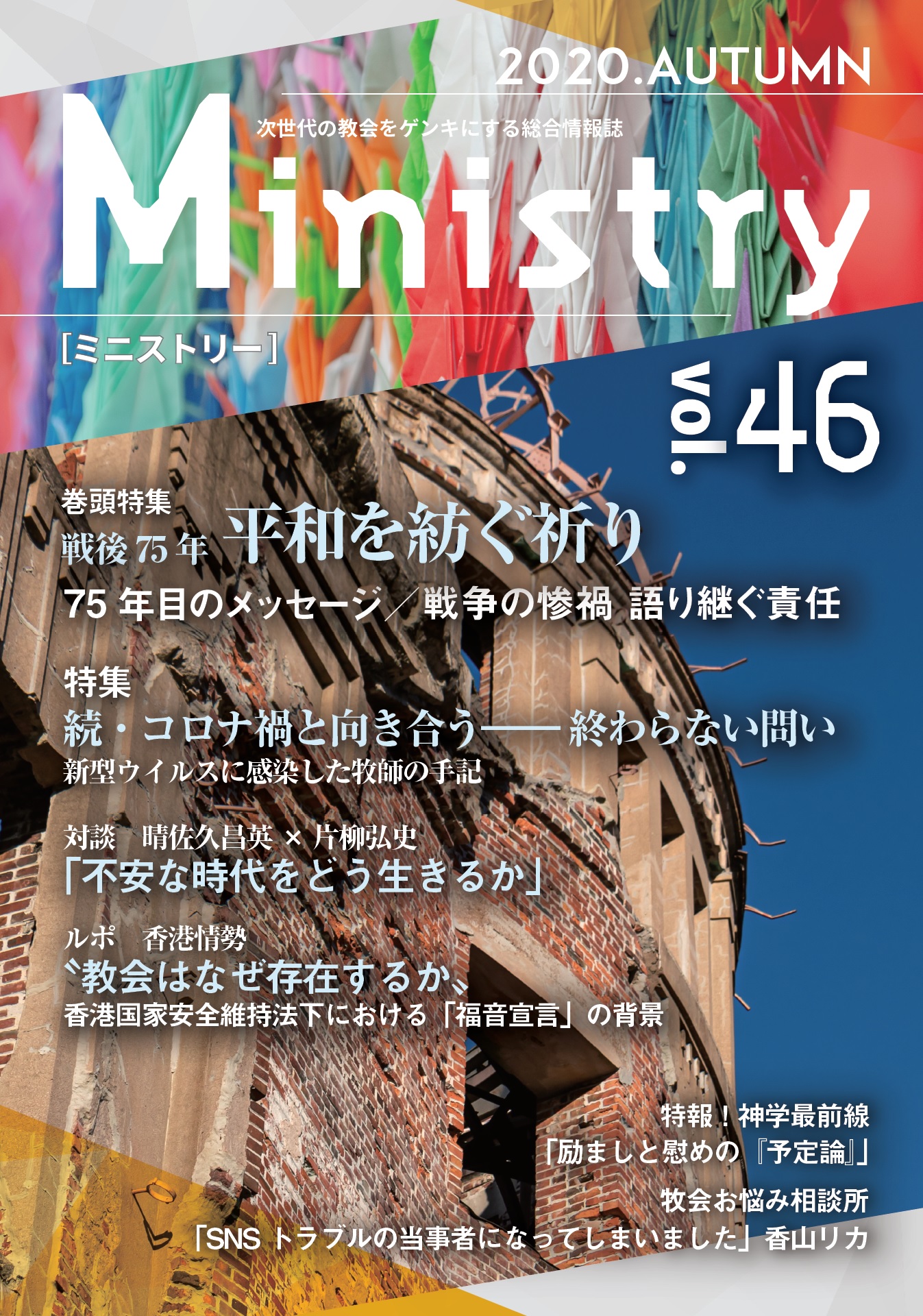 【Ministry】特集「続・コロナ禍と向き合う――終わらない問い」46号（2020年秋）