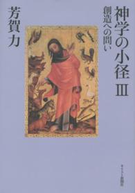 神学の小径Ⅲ：創造への問い