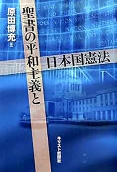 聖書の平和主義と日本国憲法