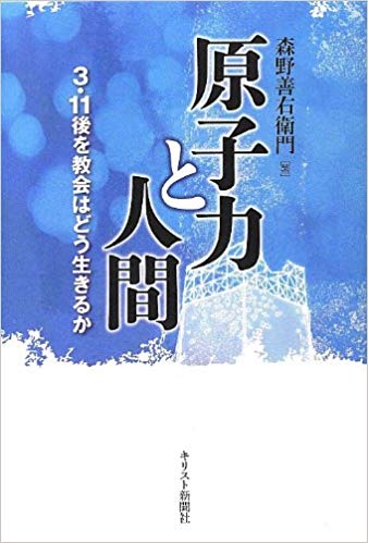 原子力と人間　ー3.11後を教会はどう生きるか