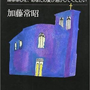 み前にそそぐ祈り：頑なな心を、あなたの愛が溶かしてください