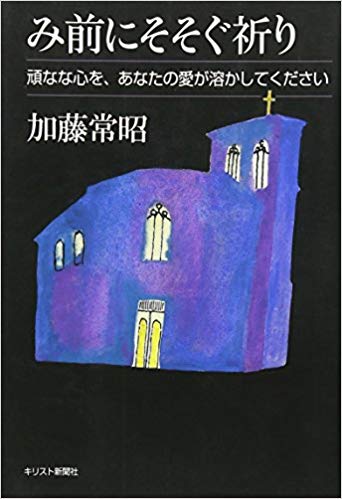 み前にそそぐ祈り：頑なな心を、あなたの愛が溶かしてください