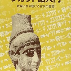 楔形表音文字「ウガリト語入門」ー詩編に生き続ける古代の言語