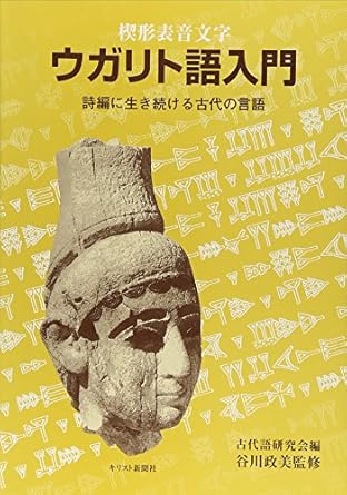 楔形表音文字「ウガリト語入門」ー詩編に生き続ける古代の言語