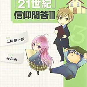 教会では聞けない「21世紀」信仰問答Ⅲ（迷えるココロ編）