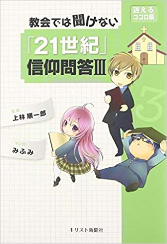 教会では聞けない「21世紀」信仰問答Ⅲ（迷えるココロ編）