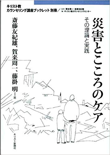 災害とこころのケア（キリスト教カウンセリング講座ブックレット別冊）