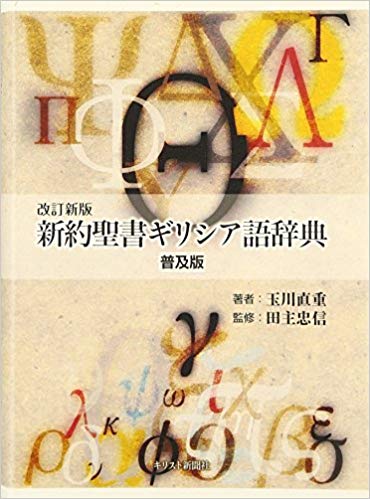 改訂版『新約聖書ギリシア語辞典』（普及版）