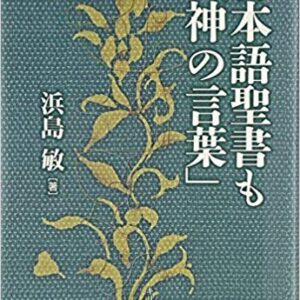 日本語聖書も「神の言葉」