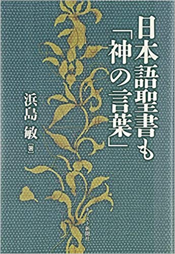 日本語聖書も「神の言葉」