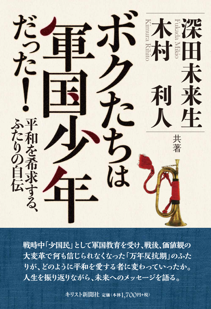 ボクたちは軍国少年だった！　ー平和を希求するふたりの自伝