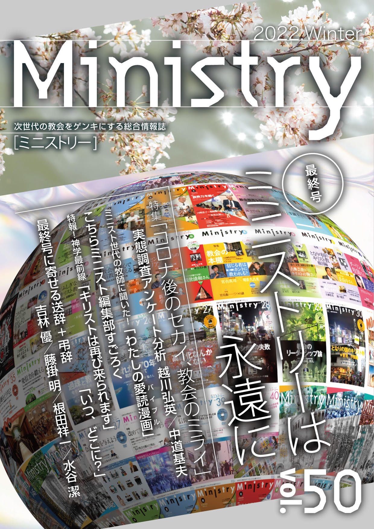 【Ministry】「コロナ後のセカイ、教会のミライ」50号（2022年冬）