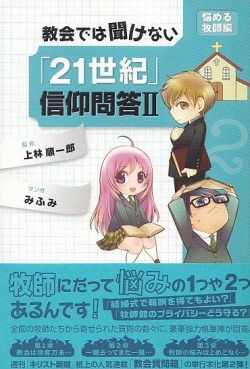 教会では聞けない「21世紀」信仰問答Ⅱ（牧師編）