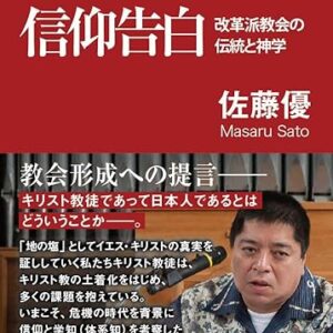 現代に生きる信仰告白：改革派教会の伝統と神学