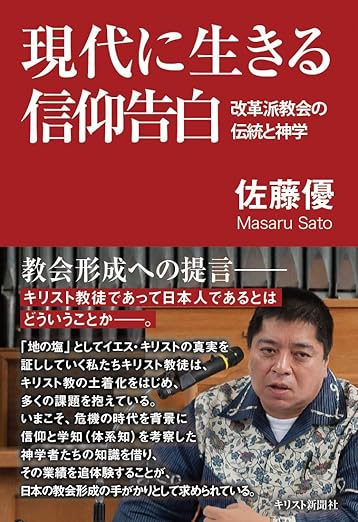 現代に生きる信仰告白：改革派教会の伝統と神学