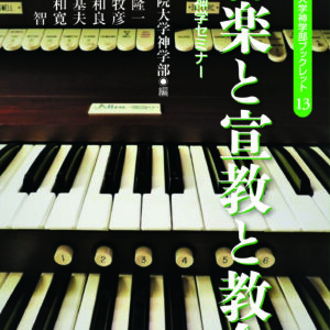 音楽と宣教と教会