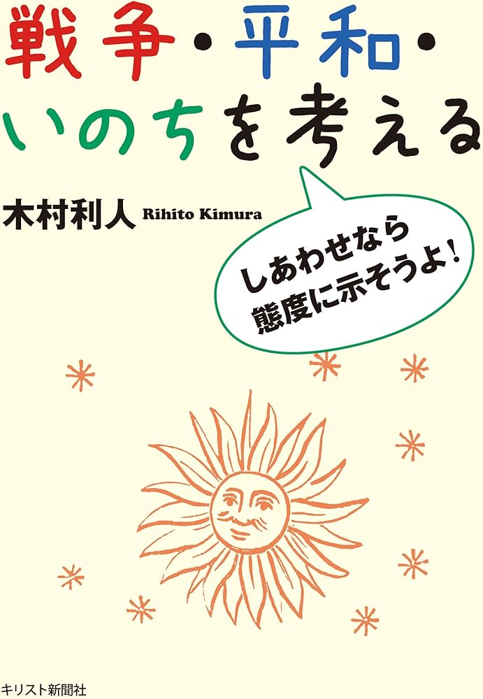 戦争・平和・いのちを考える　ーしあわせなら態度に示そうよ！